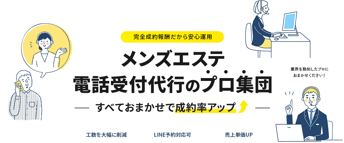 メンズエステ電話受付代行のプロ集団 すべておまかせで成約率アップ