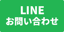 LINEお問い合わせ