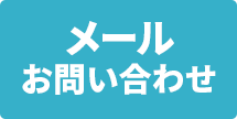 メールお問い合わせ