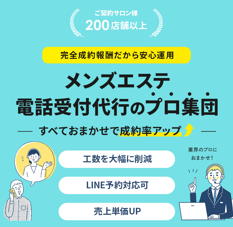 メンズエステ電話受付代行のプロ集団 すべておまかせで成約率アップ